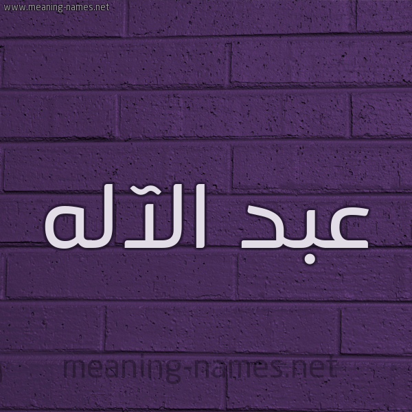 شكل 12 الإسم على الحائط الجداري صورة اسم عبد الآله Abd-alelah